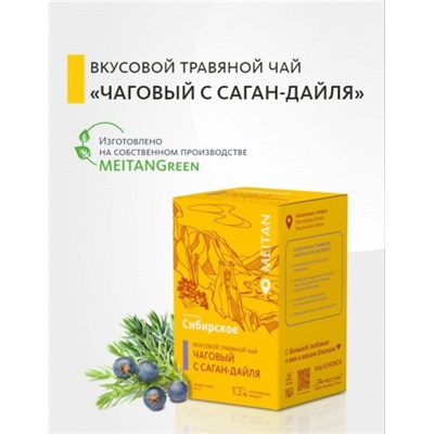 Вкусовой травяной чай «Чаговый с Саган-Дайля»