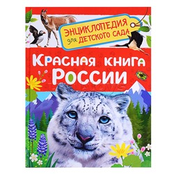 Красная книга России (Энциклопедия для детского сада)