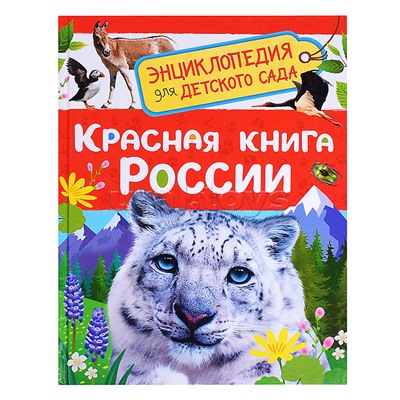 Красная книга России (Энциклопедия для детского сада)