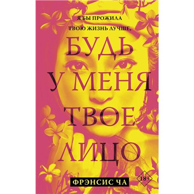 371982 АСТ Фрэнсис Ча "Будь у меня твое лицо"