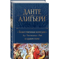 Эксмо Данте Алигьери "Божественная Комедия. Ад. Чистилище. Рай в одном томе"
