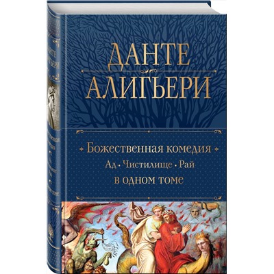 Эксмо Данте Алигьери "Божественная Комедия. Ад. Чистилище. Рай в одном томе"