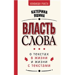 АСТ Катерина Яшина "Власть слова. О текстах в жизни и жизни с текстами"