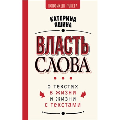 АСТ Катерина Яшина "Власть слова. О текстах в жизни и жизни с текстами"