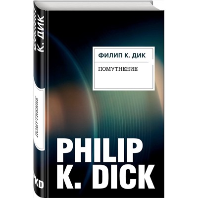 341743 Эксмо Филип К. Дик "Помутнение"