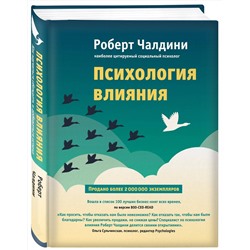Эксмо Роберт Чалдини "Психология влияния. Как научиться убеждать и добиваться успеха"