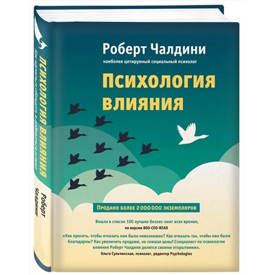 Эксмо Роберт Чалдини "Психология влияния. Как научиться убеждать и добиваться успеха"