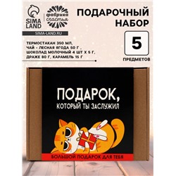 Подарочный набор «Подарок, который ты заслужил»