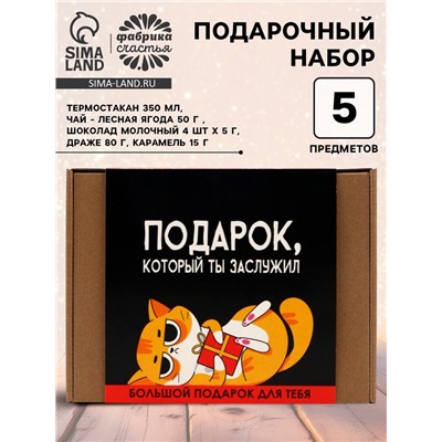 Подарочный набор «Подарок, который ты заслужил»