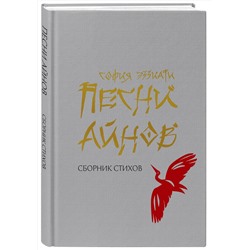 Эксмо София Эззиати "Песни айнов"