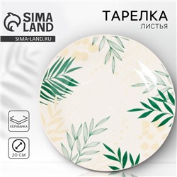 Тарелка плоская керамическая «Листья», d=20 см