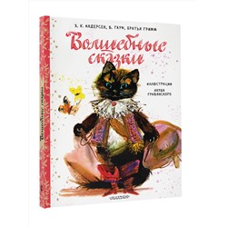 АСТ Андерсен Х.К., Братья Гримм, Гауф В. "Волшебные сказки. Рис. Я. Грабянского"