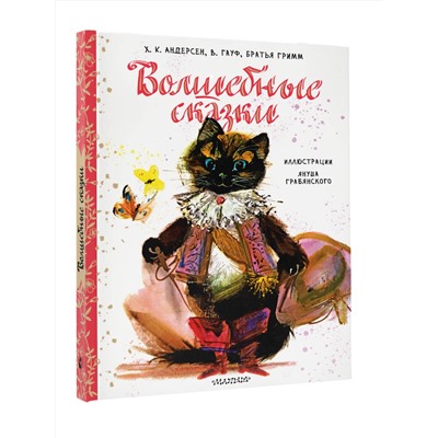АСТ Андерсен Х.К., Братья Гримм, Гауф В. "Волшебные сказки. Рис. Я. Грабянского"