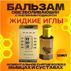 Бальзам Жидкие иглы (Чжанцзиутун) с пчелиным подмором, 12 мл.