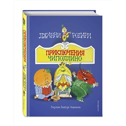 Эксмо Джанни Родари "Приключения Чиполлино (ил. В. Чижикова)"