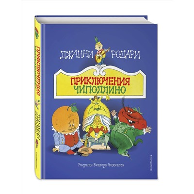 Эксмо Джанни Родари "Приключения Чиполлино (ил. В. Чижикова)"
