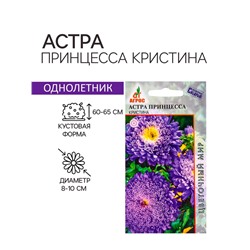 Семена Астра «Принцесса Кристина», 0.3 г, «Агрос»