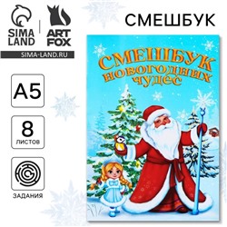 Смэшбук А5, 8 листов «Дед Мороз»