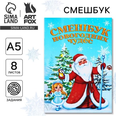Смэшбук А5, 8 листов «Дед Мороз»