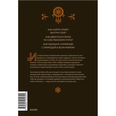 Эксмо Дон Хосе Руис "Истины шаманов. Тайные знания, истории и духовные практики для познания себя и мира"