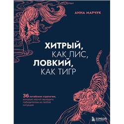 Эксмо Анна Марчук "Хитрый, как лис, ловкий, как тигр. 36 китайских стратагем, которые научат выходить победителем из любой ситуации"