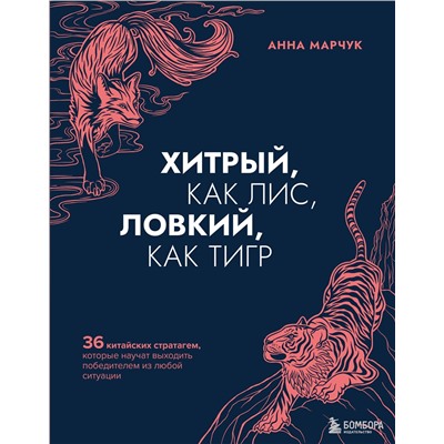 Эксмо Анна Марчук "Хитрый, как лис, ловкий, как тигр. 36 китайских стратагем, которые научат выходить победителем из любой ситуации"