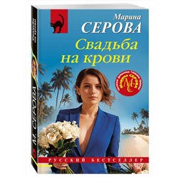 Эксмо Марина Серова "Свадьба на крови"