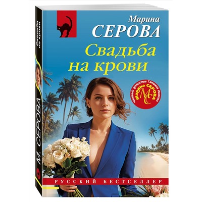 Эксмо Марина Серова "Свадьба на крови"
