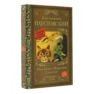 АСТ Паустовский К.Г. "Рассказы, повести, сказки"