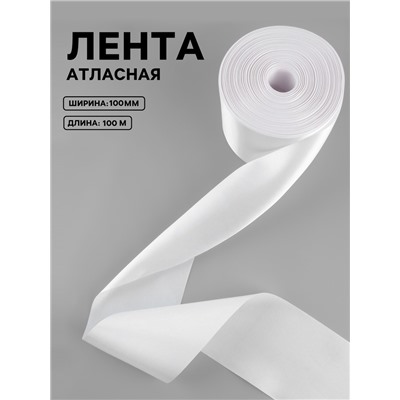 Лента атласная, 100 мм, 100±5 м, белая