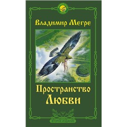 АСТ Владимир Мегре "Пространство любви. Второе издание"