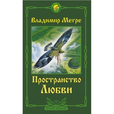 АСТ Владимир Мегре "Пространство любви. Второе издание"