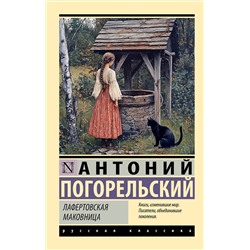 486394 АСТ Антоний Погорельский "Лафертовская маковница"