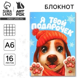 Блокнот детский, А6, 16 листов «Я твой подарочек»