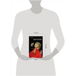 Эксмо Ольга Птицева, Линда Сауле, Люба Макаревская "Помутнение"