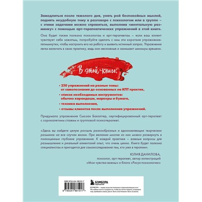 Эксмо Сьюзан Бакалтер "250 коротких упражнений по арт-терапии. Для самоанализа, уменьшения стресса и тревоги"