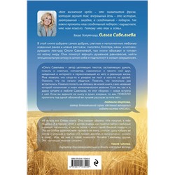 Эксмо Ольга Савельева "Повезло. 80 терапевтических рассказов о любви, семье и пути к самому себе"