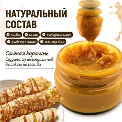 Карамель мягкая соленая 280 гр