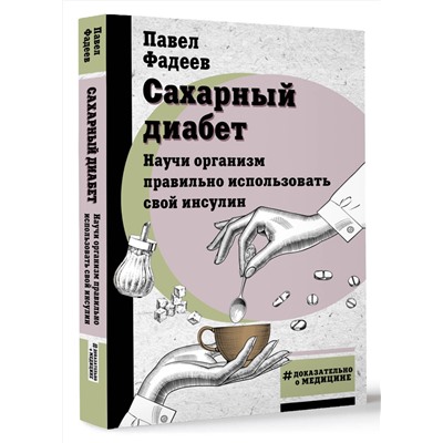 АСТ Фадеев П.А. "Сахарный диабет. Научи организм правильно использовать свой инсулин"