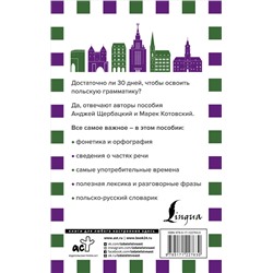 АСТ Анджей Щербацкий, Марек Котовский "Грамматика польского языка за 30 дней"