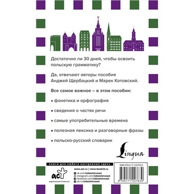 АСТ Анджей Щербацкий, Марек Котовский "Грамматика польского языка за 30 дней"