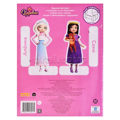 Раскраска для девочек № РДД 2404 "Царевны"