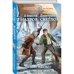 Эксмо Алексей Махров, Светлов Дмитрий "Слово идальго. Карибское море"