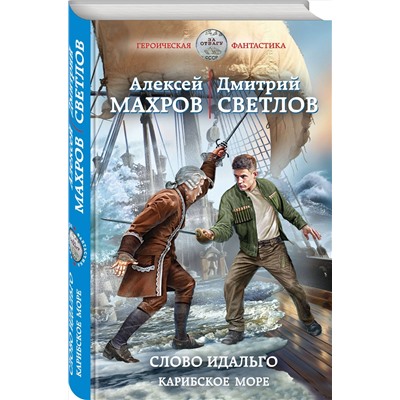 356096 Эксмо Алексей Махров, Светлов Дмитрий "Слово идальго. Карибское море"
