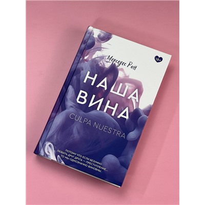 АСТ Мерседес Рон "Наша вина"