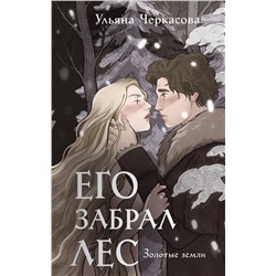 400262 Эксмо Ульяна Черкасова "Золотые земли. Его забрал лес"