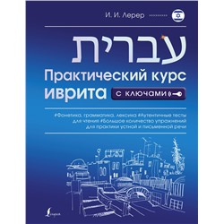 АСТ И. И. Лерер "Практический курс иврита с ключами"