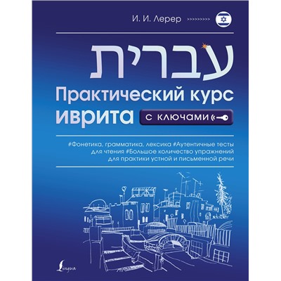 АСТ И. И. Лерер "Практический курс иврита с ключами"