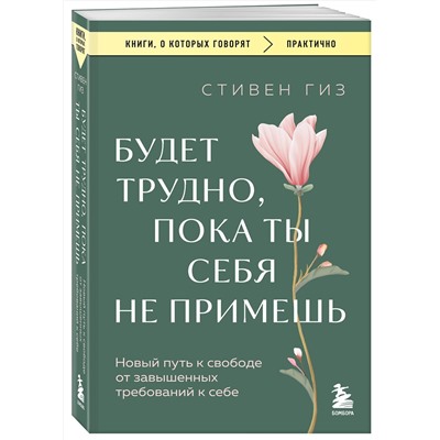 Эксмо Стивен Гиз "Будет трудно, пока ты себя не примешь. Новый путь к свободе от завышенных требований к себе"