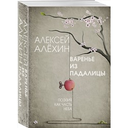Эксмо Алексей Алёхин "Варенье из падалицы"